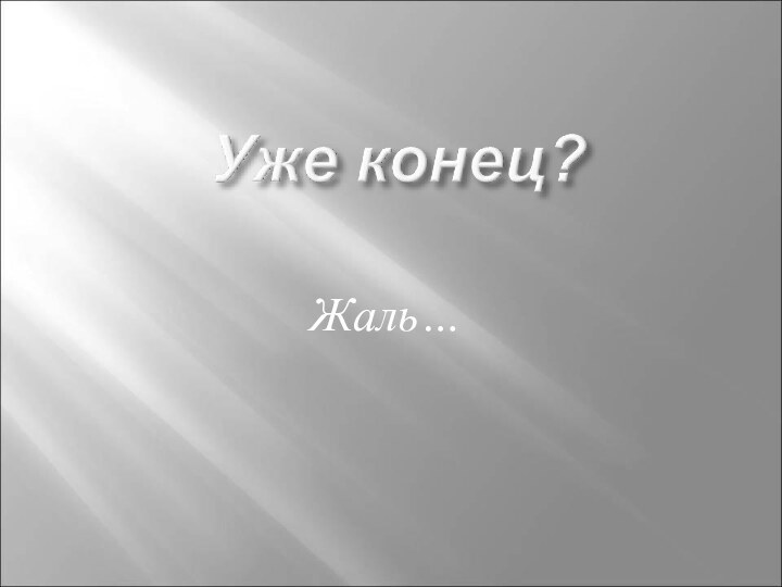 Жаль…