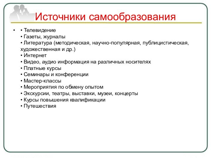 Источники самообразования• Телевидение • Газеты, журналы • Литература (методическая, научно-популярная, публицистическая,