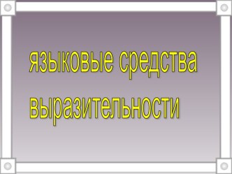 языковые средства выразительности