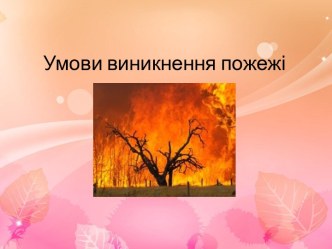 Умови виникнення пожежі