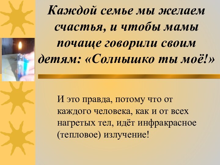 Каждой семье мы желаем счастья, и чтобы мамы почаще говорили своим детям: