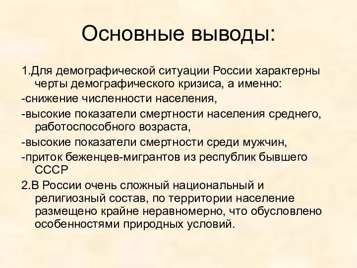 Основные выводы:1.Для демографической ситуации России характерны черты демографического кризиса, а именно:-снижение численности