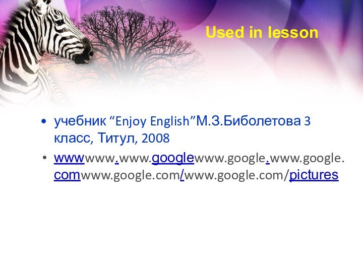 Used in lessonучебник “Enjoy English”М.З.Биболетова 3 класс, Титул, 2008 wwwwww.www.googlewww.google.www.google.comwww.google.com/www.google.com/pictures