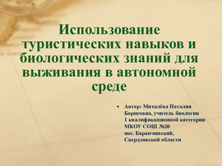 Использование туристических навыков и биологических знаний для выживания в автономной среде