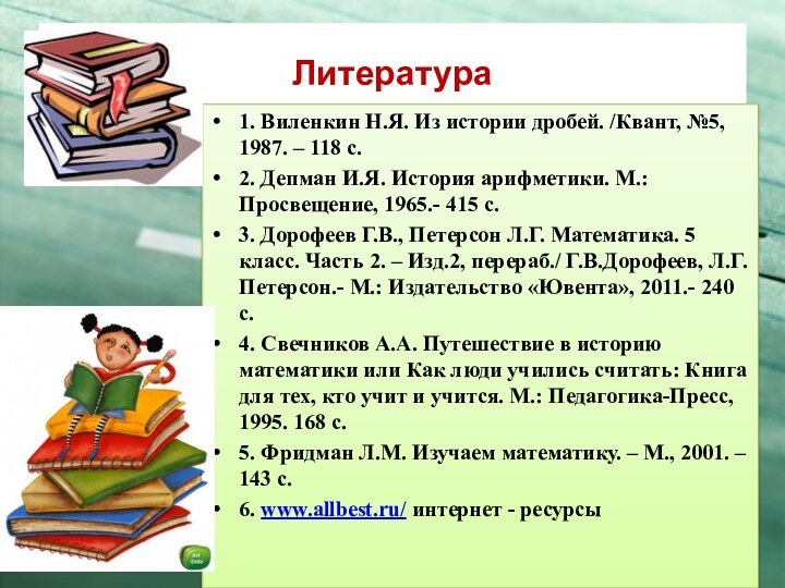 Литература1. Виленкин Н.Я. Из истории дробей. /Квант, №5, 1987. – 118 с.2.