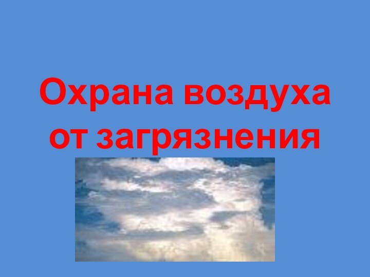 Охрана воздуха от загрязнения