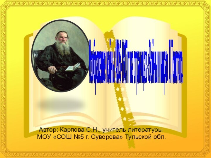 Изображение войны 1805-1807гг на страницах «Войны и мира» Л.Толстого. Автор: Карпова