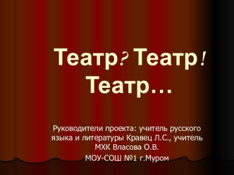 Театр? Театр! Театр