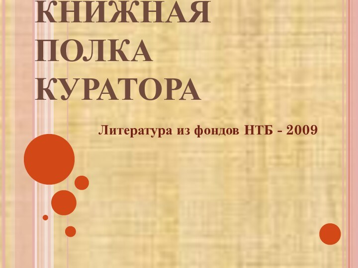 КНИЖНАЯ ПОЛКА КУРАТОРАЛитература из фондов НТБ - 2009