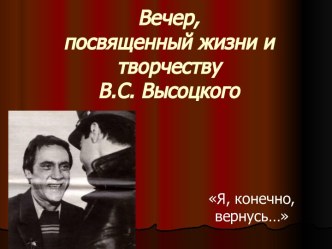 Вечер, посвященный жизни и творчеству В.С. Высоцкого