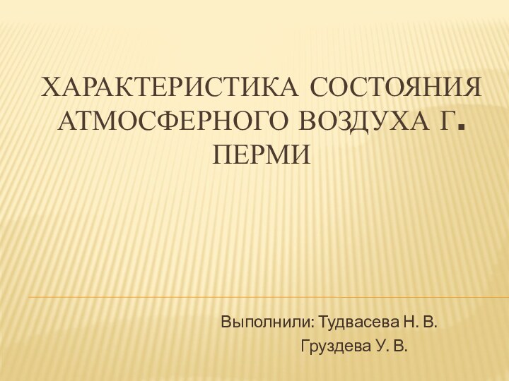 Характеристика состояния атмосферного воздуха г. Перми