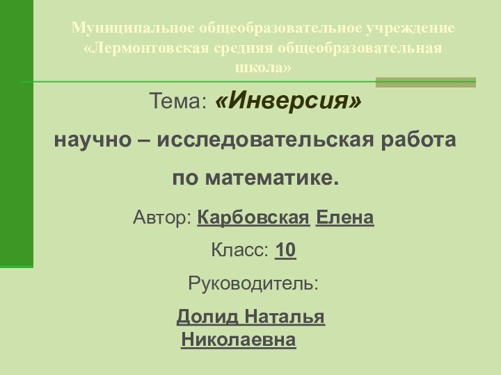 Муниципальное общеобразовательное учреждение  «Лермонтовская средняя общеобразовательная школа»Тема: «Инверсия»научно – исследовательская работа