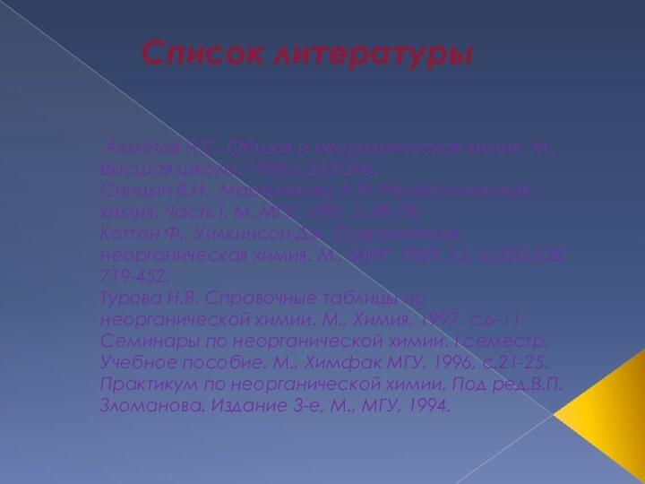 Ахметов Н.С. Общая и неорганическая химия. М., Высшая школа, 1988,с.253-296.