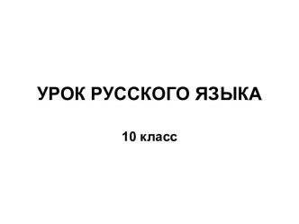 презентация правописание наречий 10 класс