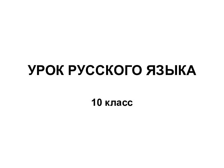 УРОК РУССКОГО ЯЗЫКА10 класс