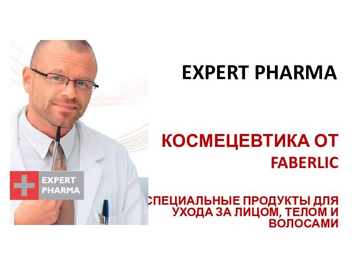 EXPERT PHARMAКОСМЕЦЕВТИКА ОТ FABERLICСПЕЦИАЛЬНЫЕ ПРОДУКТЫ ДЛЯ УХОДА ЗА ЛИЦОМ, ТЕЛОМ И ВОЛОСАМИ