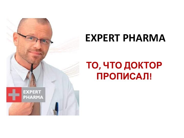 EXPERT PHARMAТО, ЧТО ДОКТОР ПРОПИСАЛ!