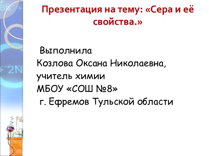 Презентация на тему: «Сера и её свойства.»  Выполнила Козлова Оксана Николаевна,учитель