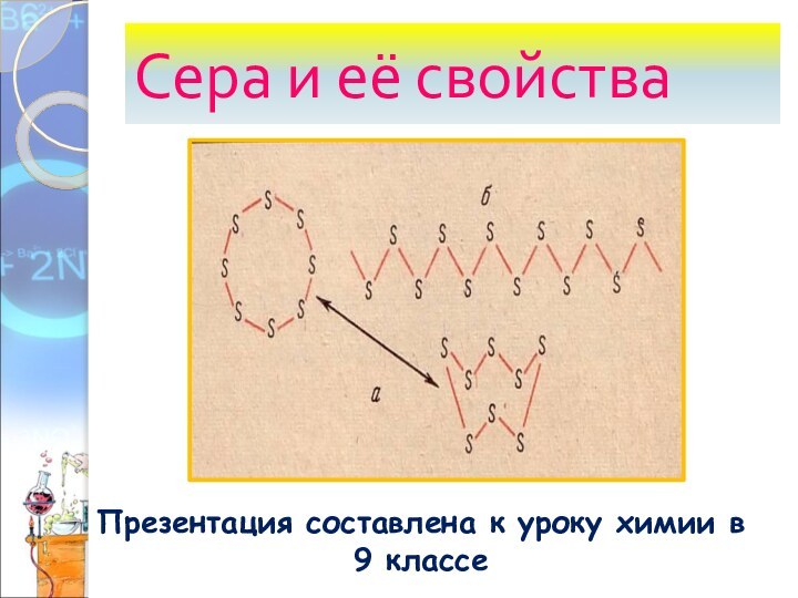 Сера и её свойстваПрезентация составлена к уроку химии в 9 классе