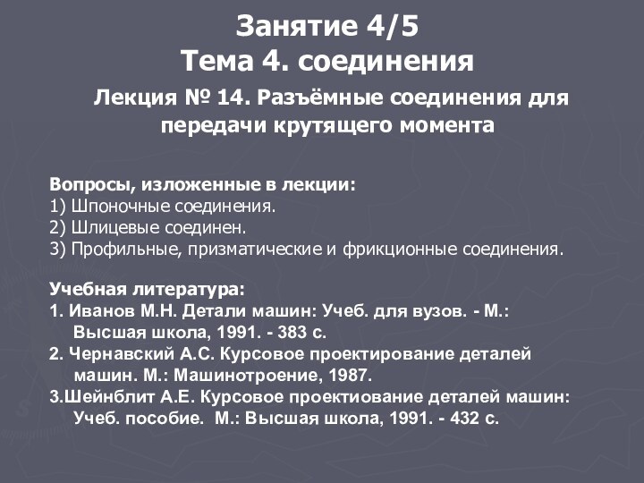 Занятие 4/5  Тема 4. соединения  Лекция № 14. Разъёмные соединения