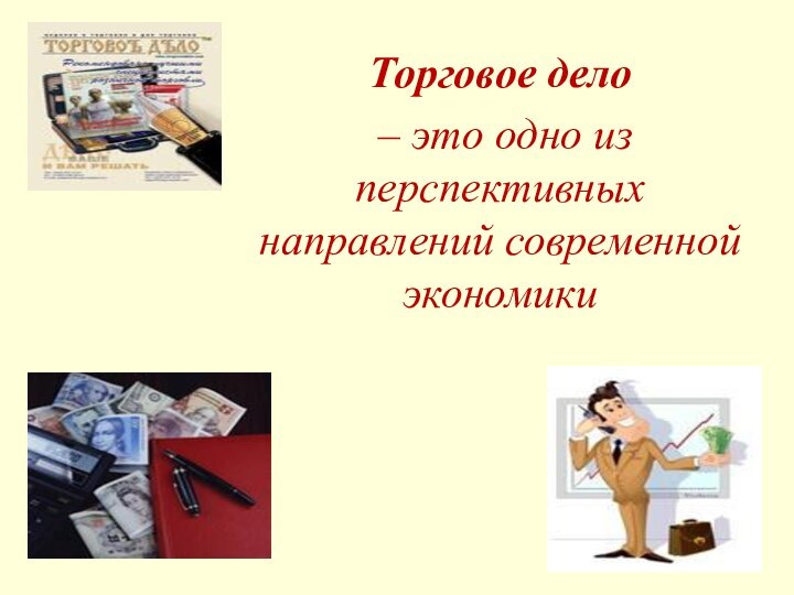 Торговое дело – это одно из перспективных направлений современной экономики