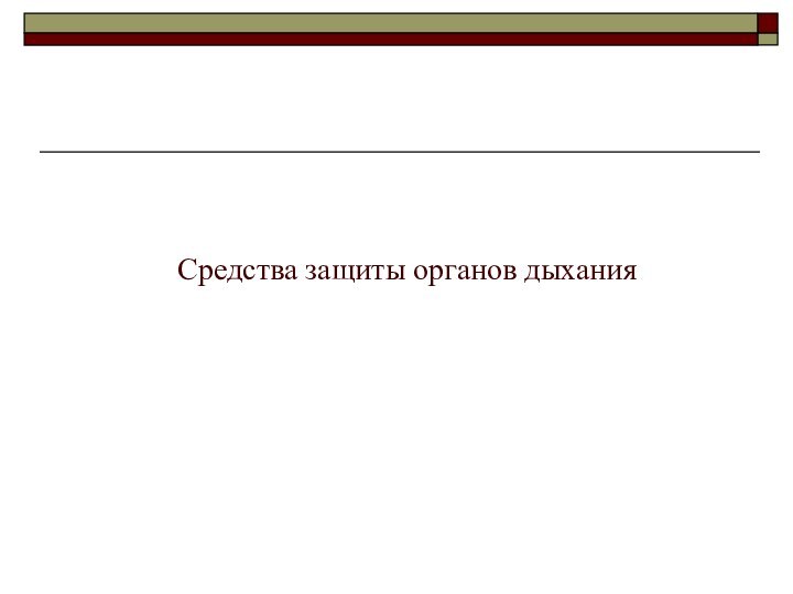 Средства защиты органов дыхания