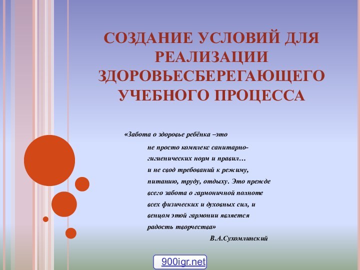 СОЗДАНИЕ УСЛОВИЙ ДЛЯ РЕАЛИЗАЦИИ ЗДОРОВЬЕСБЕРЕГАЮЩЕГО УЧЕБНОГО ПРОЦЕССА 	  «Забота о здоровье