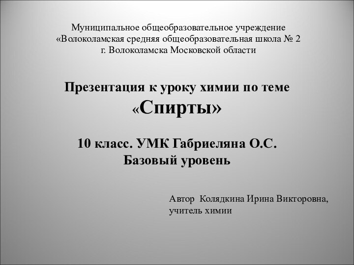 Презентация к уроку химии по теме «Спирты»  10 класс. УМК Габриеляна