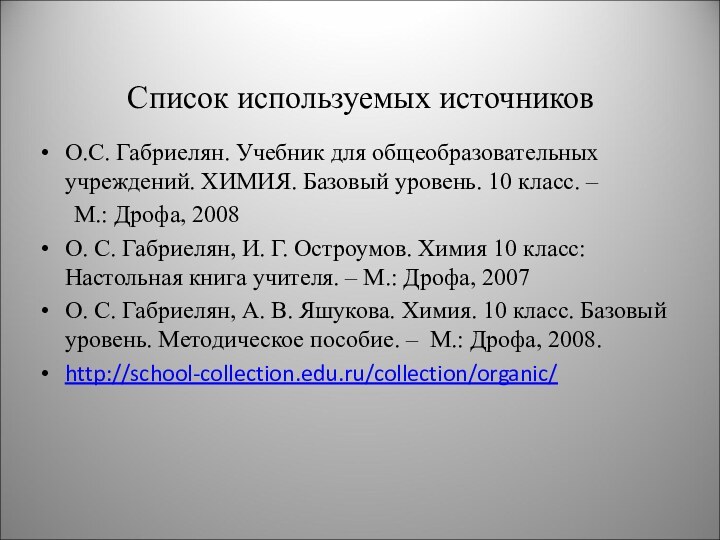 Список используемых источниковО.С. Габриелян. Учебник для общеобразовательных учреждений. ХИМИЯ. Базовый уровень. 10