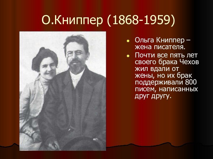 О.Книппер (1868-1959)Ольга Книппер – жена писателя.Почти все пять лет своего брака Чехов