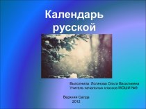 Календарь русской природы