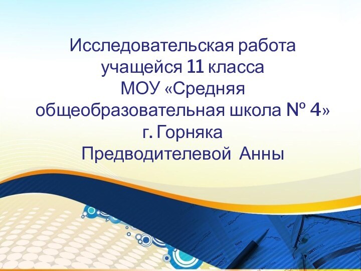 Исследовательская работа  учащейся 11 класса