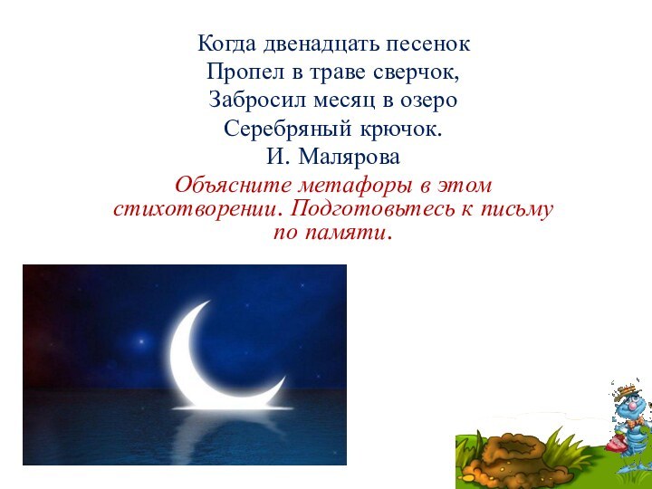 Когда двенадцать песенок Пропел в траве сверчок,Забросил месяц в озеро Серебряный крючок.И.