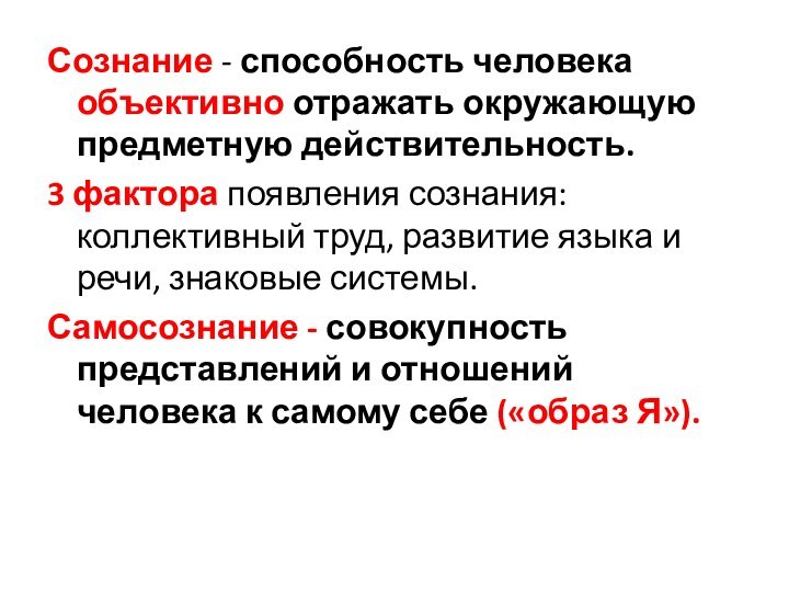 Сознание - способность человека объективно отражать окружающую предметную действительность.3 фактора появления сознания: