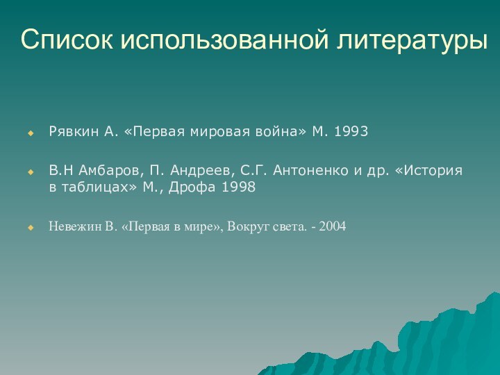 Список использованной литературыРявкин А. «Первая мировая война» М. 1993В.Н Амбаров, П. Андреев,