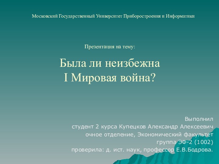 Была ли неизбежна  I Мировая война?Выполнилстудент 2 курса Купецков Александр Алексеевичочное