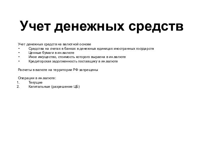 Учет денежных средствУчет денежных средств на валютной основеСредства на счетах в банках