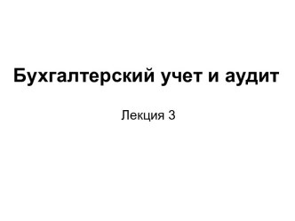 Бухгалтерский учет. План счетов. Учет денежных средств и расчетов