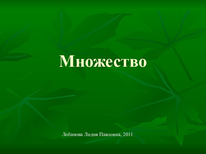 Множество Лобанова Лидия Павловна, 2011