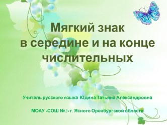 Мягкий знак в середине и на конце числительных