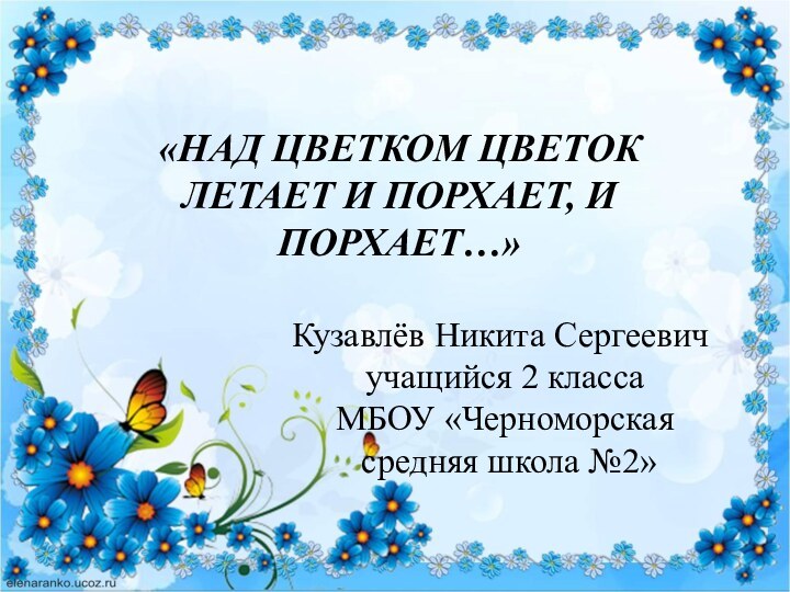 «НАД ЦВЕТКОМ ЦВЕТОК ЛЕТАЕТ И ПОРХАЕТ, И ПОРХАЕТ…»