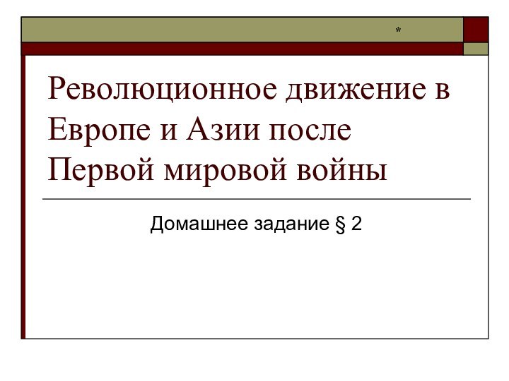 Революционное движение в Европе и Азии после Первой мировой войны Домашнее задание § 2*