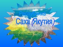 Республика Саха-Якутия