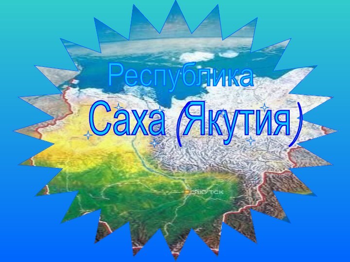 РеспубликаСаха (Якутия)