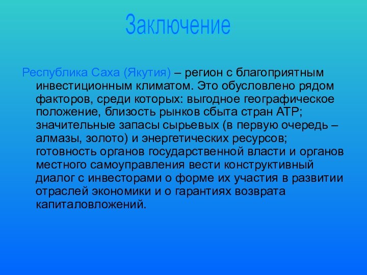 Республика Саха (Якутия) – регион с благоприятным инвестиционным климатом. Это обусловлено рядом