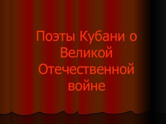 Поэты Кубани о Великой Отечественной войне