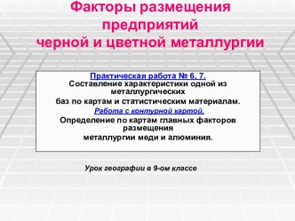 Факторы размещения предприятий черной и цветной металлургии