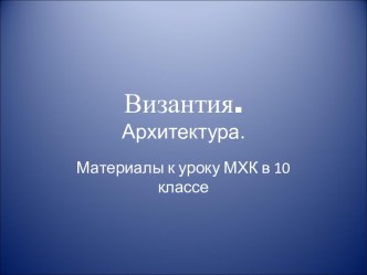 Византия. Архитектура