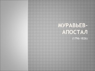 Муравьёв-Апостол