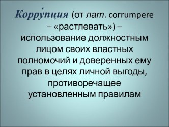 Коррупция